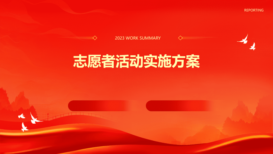 志愿者活动实施方案.pptx_第1页