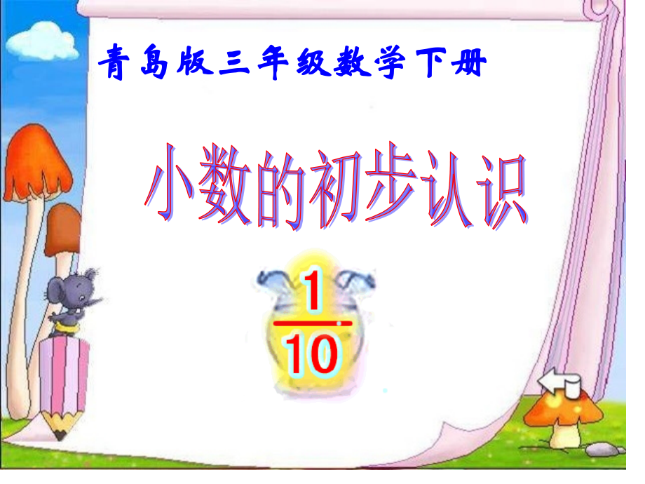 青岛版三年下小数的初步认识.pptx_第1页