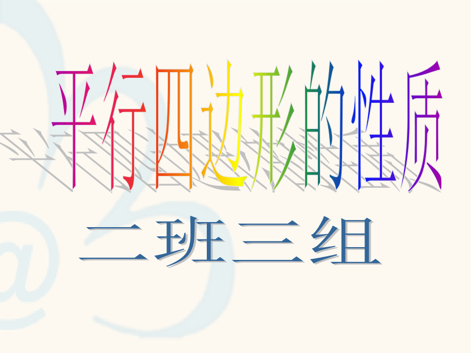 三组平行四边形的性质.ppt_第1页