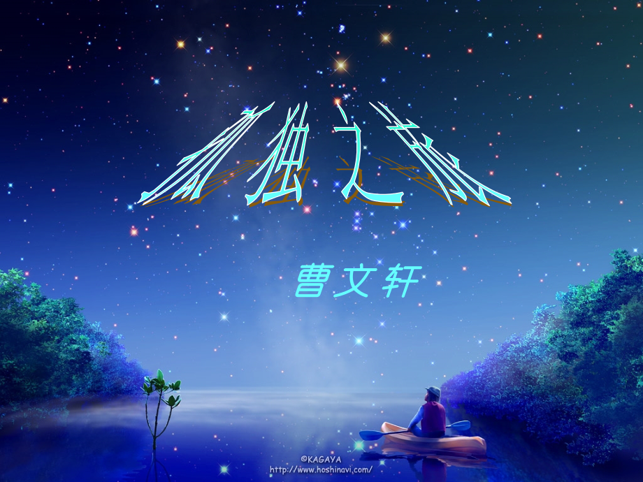 孤独之旅定稿.ppt_第2页
