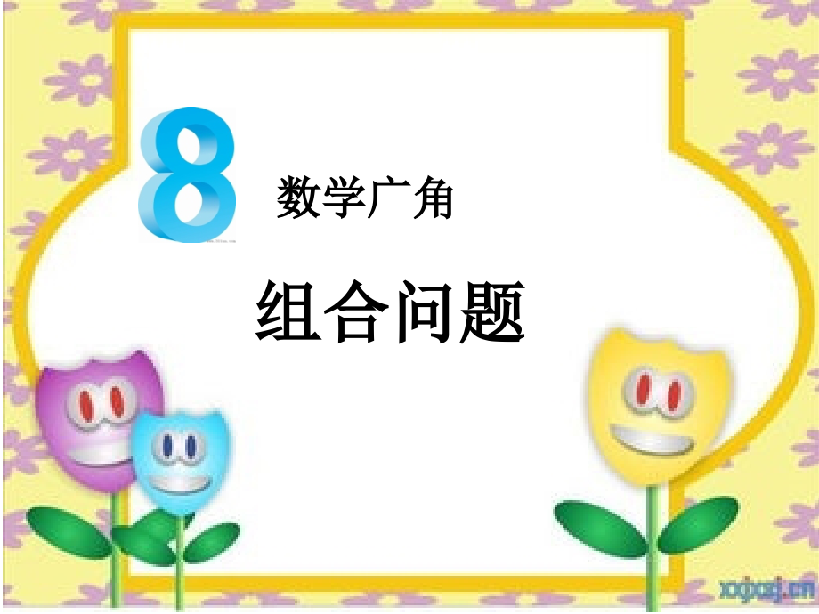 《组合问题》课件.ppt_第1页