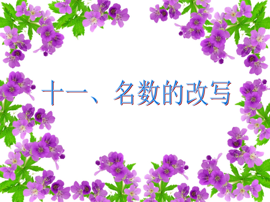 人教版六年级数学下册第六单元第11课时_常见的量—名数的改写.ppt_第2页
