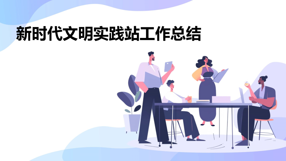 新时代文明实践站工作总结.pptx_第1页
