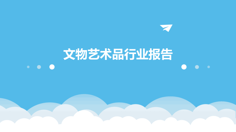文物艺术品行业报告.pptx_第1页