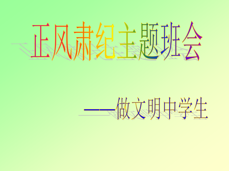 正风肃纪主题班会（课件23张）.ppt_第1页