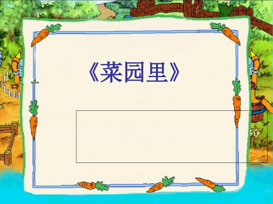 识字2菜园里.ppt_第1页