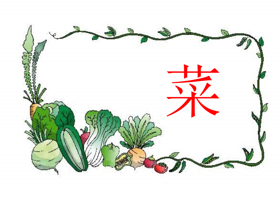 识字2菜园里.ppt_第2页