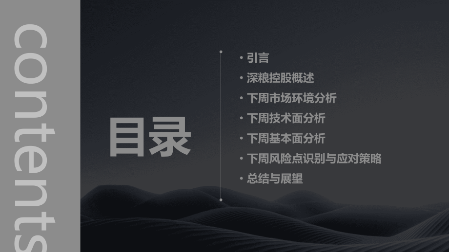 深粮控股下周分析报告.pptx_第2页