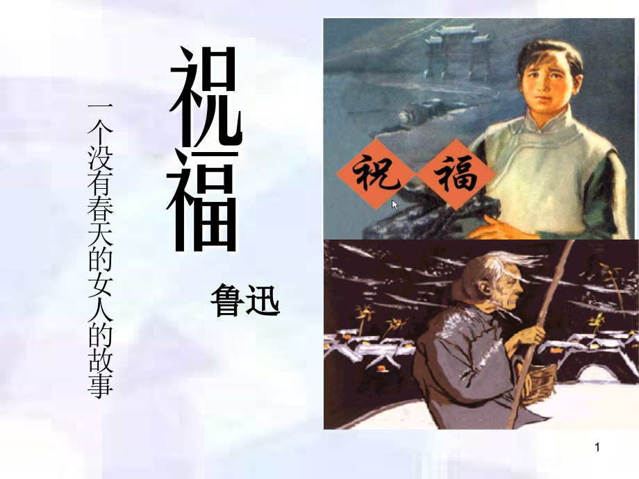 祝福——使用版.ppt_第1页