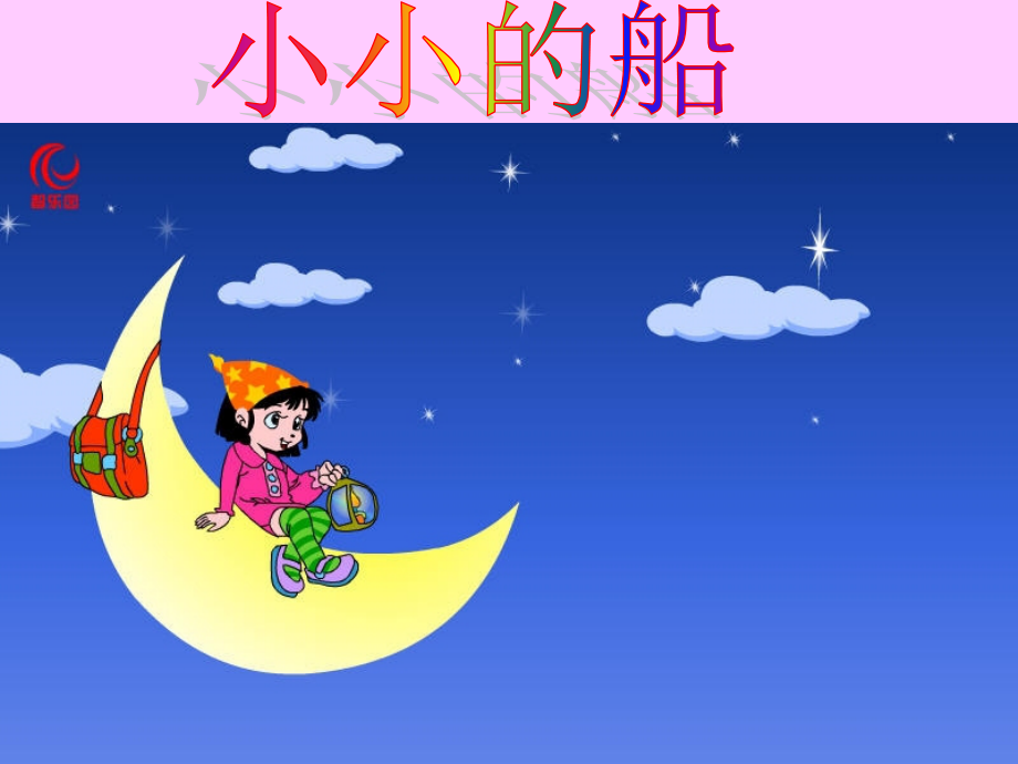 一年级上册《小小的船》.ppt_第1页