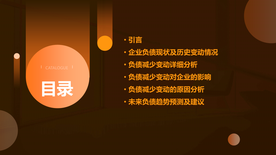 企业负债减少变动分析报告.pptx_第2页