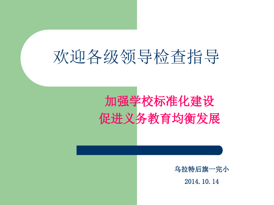 欢迎各级领导检查模板.ppt_第1页