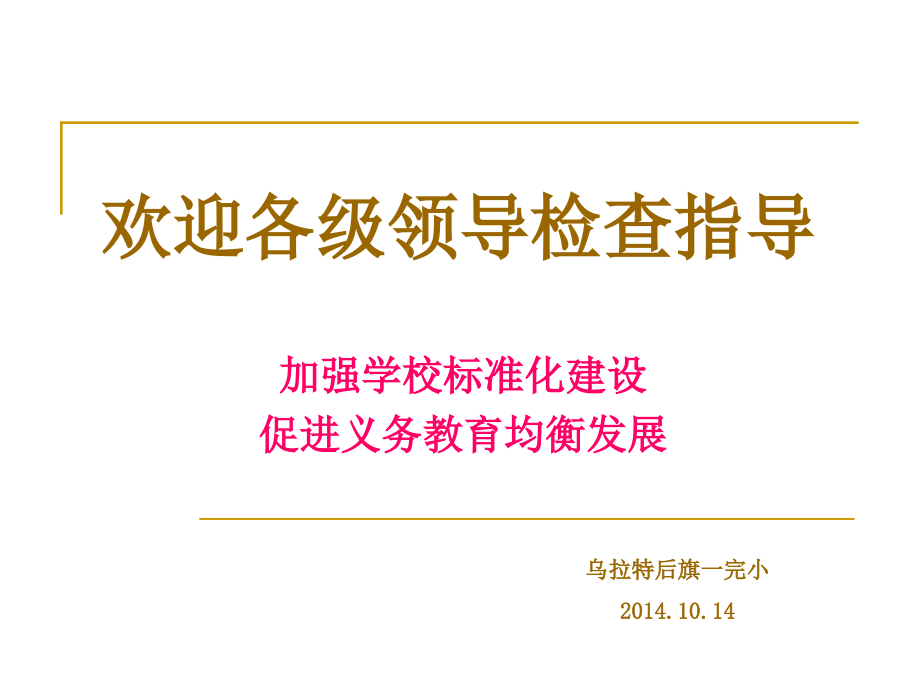 欢迎各级领导检查模板.ppt_第2页