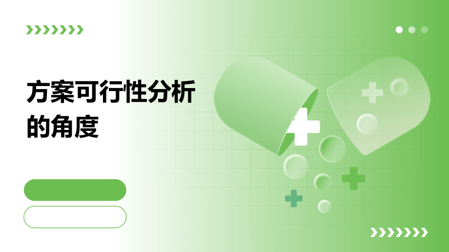 方案可行性分析的角度.pptx_第1页