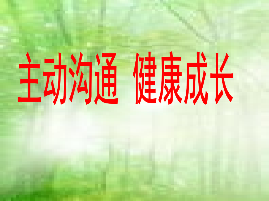 主动沟通健康成长.ppt_第1页