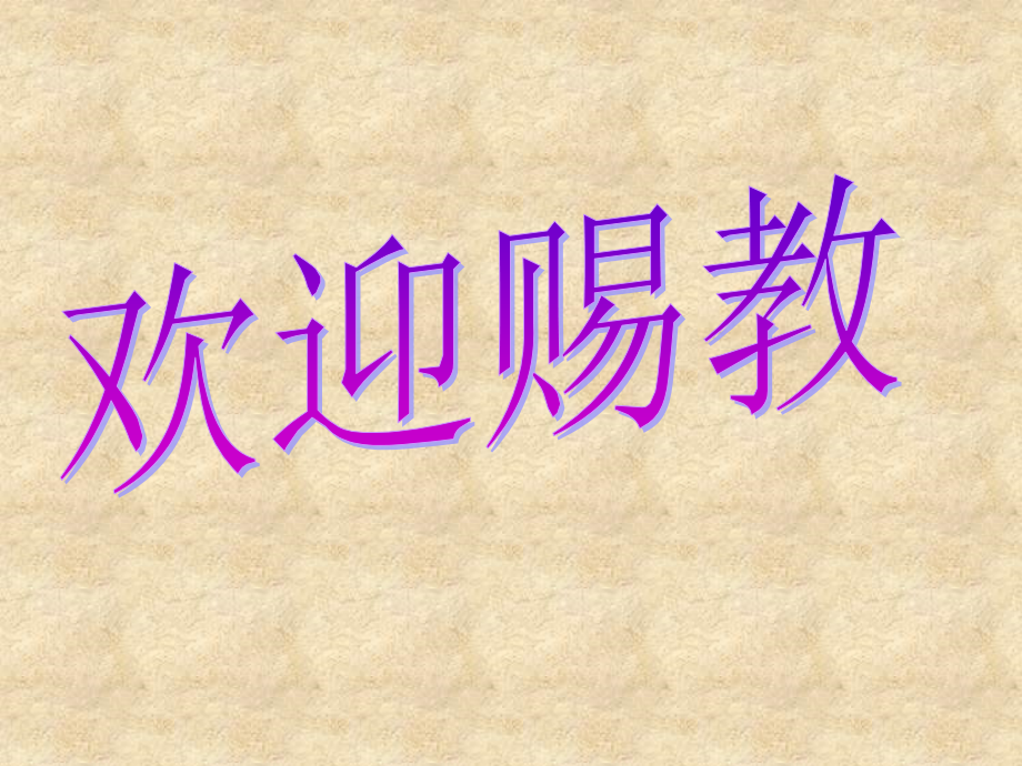 北师大版高二必修五1[1]2等差数列课件.ppt_第1页