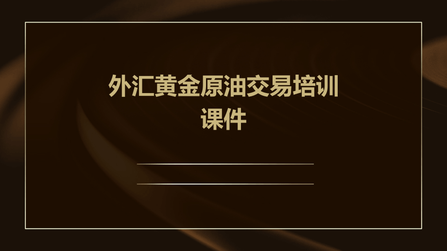 外汇黄金原油交易培训课件.pptx_第1页
