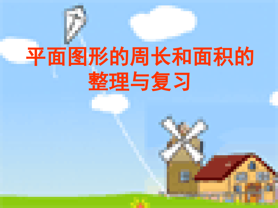 人教版小学数学《平面图形的周长和面积的整理与复习》教学课件.ppt_第1页