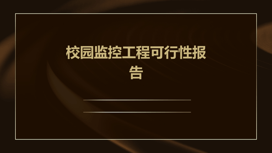 校园监控工程可行性报告.pptx_第1页