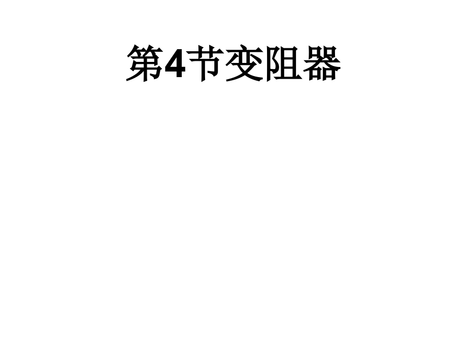 第四节变阻器 (3).ppt_第1页