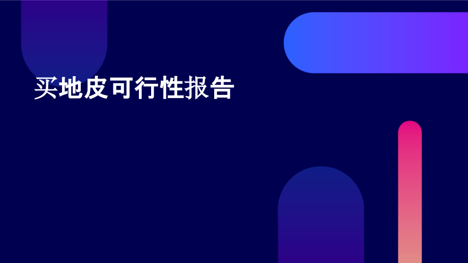 买地皮可行性报告.pptx_第1页