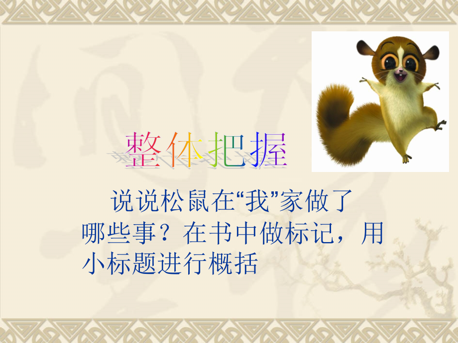 《22跑进家来的松鼠课》教学课件2.ppt_第2页