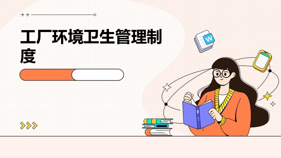 工厂环境卫生管理制度.pptx_第1页