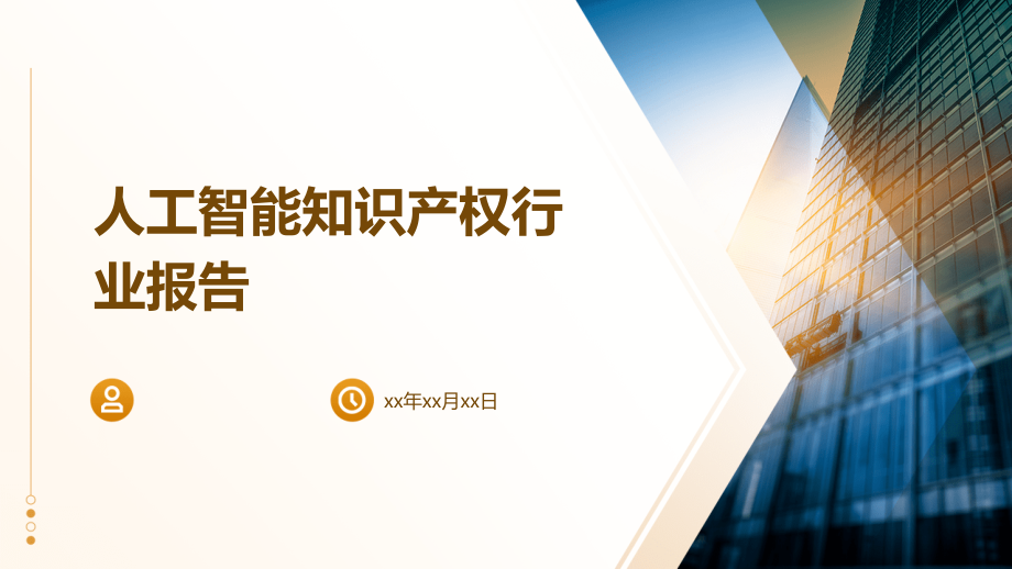 人工智能知识产权行业报告.pptx_第1页