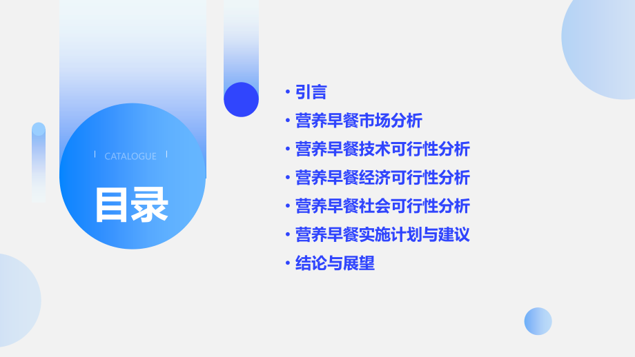 营养早餐可行性分析报告.pptx_第2页
