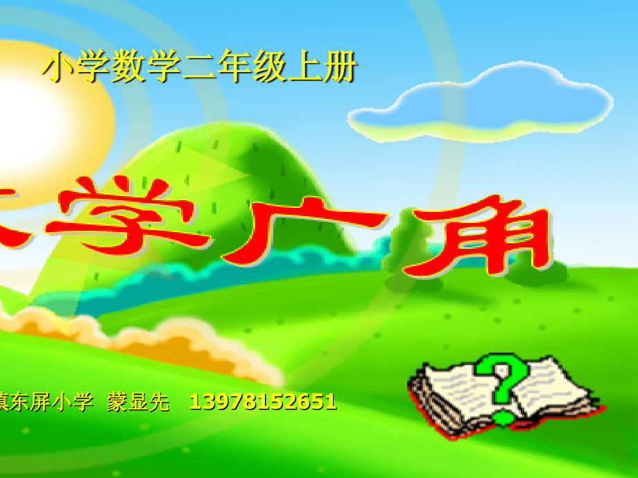 数学广角 (8).ppt_第1页
