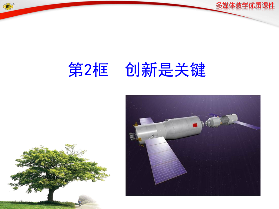 第2框创新是关键.ppt_第1页