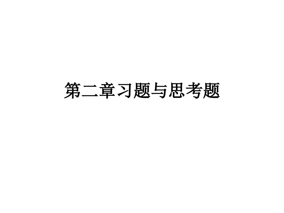 热工控制仪表第二章习题与思考题及答案.ppt_第1页
