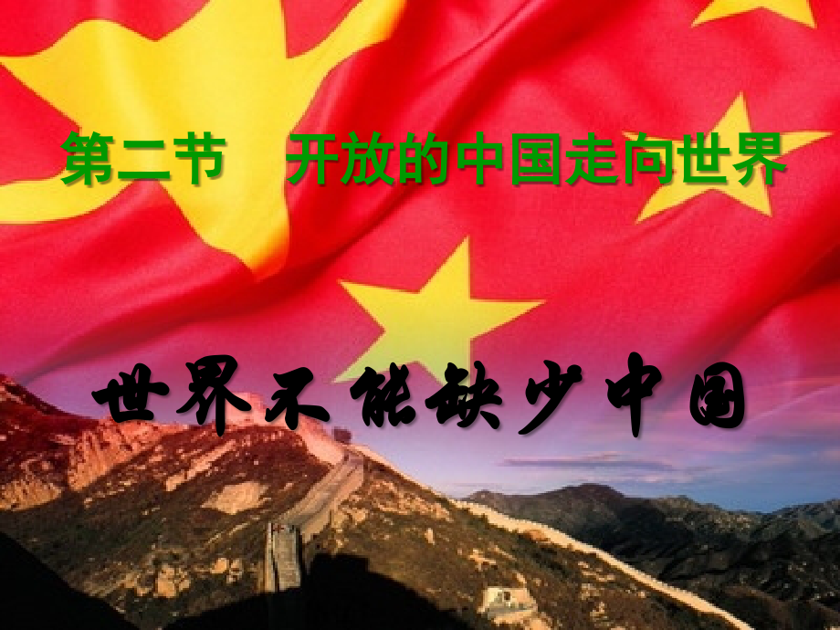 第1课时世界不能缺少中国（共17张PPT）O.ppt_第1页