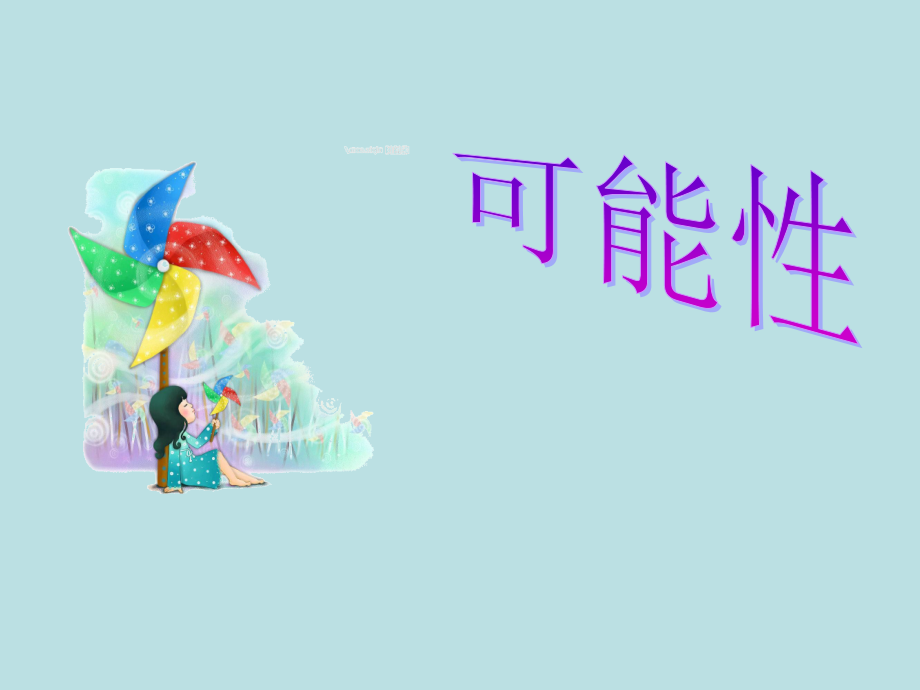 五上数学可能性例1.ppt_第1页