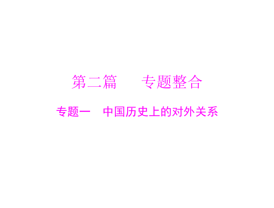 专题一中国历史上的对外关系.ppt_第1页
