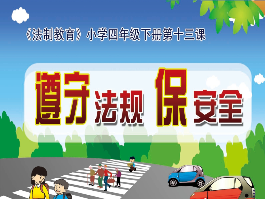 （法制教育）遵守法规保安全.ppt_第1页