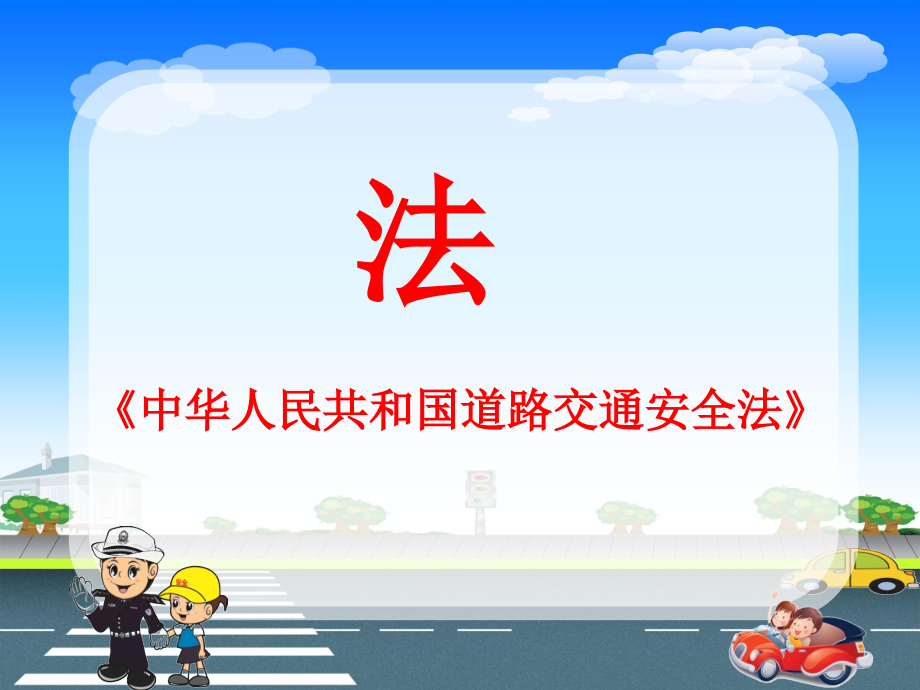 （法制教育）遵守法规保安全.ppt_第2页
