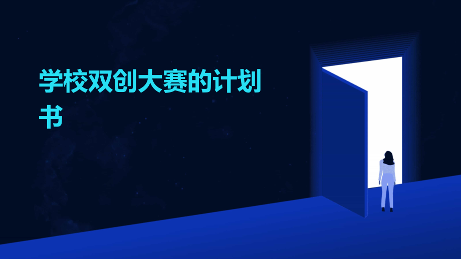 学校双创大赛的计划书.pptx_第1页