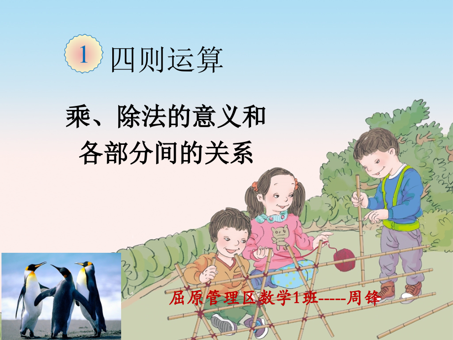 第2课时——乘除法的意义和各部分的关系.ppt_第1页
