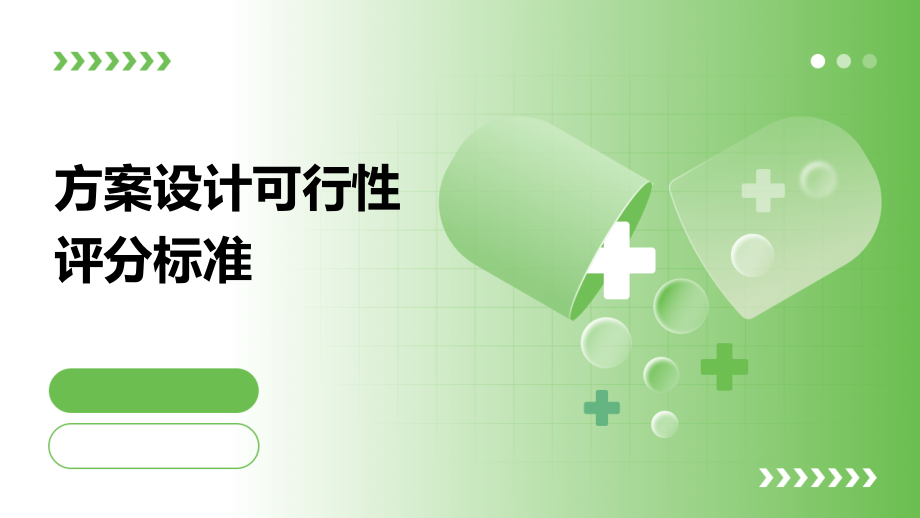 方案设计可行性评分标准.pptx_第1页