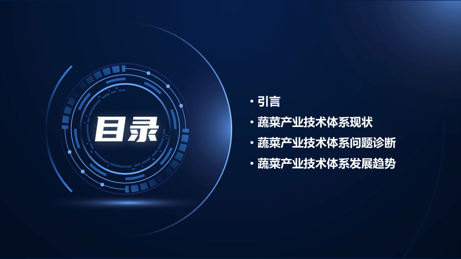 蔬菜产业技术体系分析报告.pptx_第2页