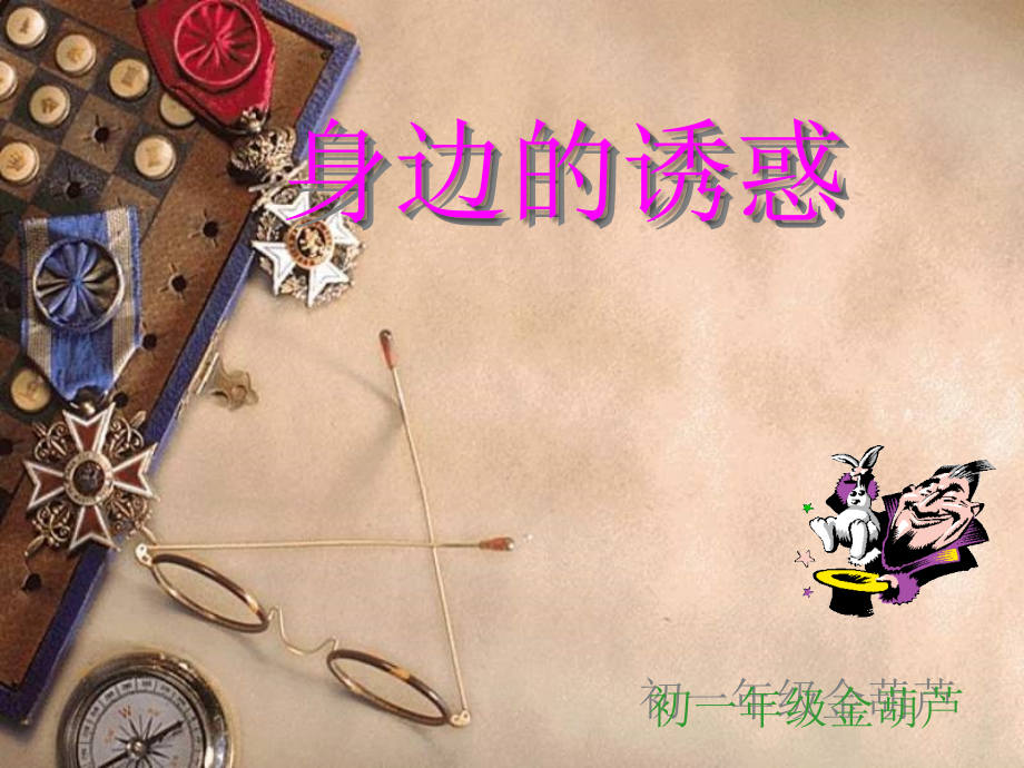 七年级政治身边的诱惑2.ppt_第1页