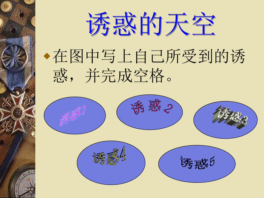 七年级政治身边的诱惑2.ppt_第2页