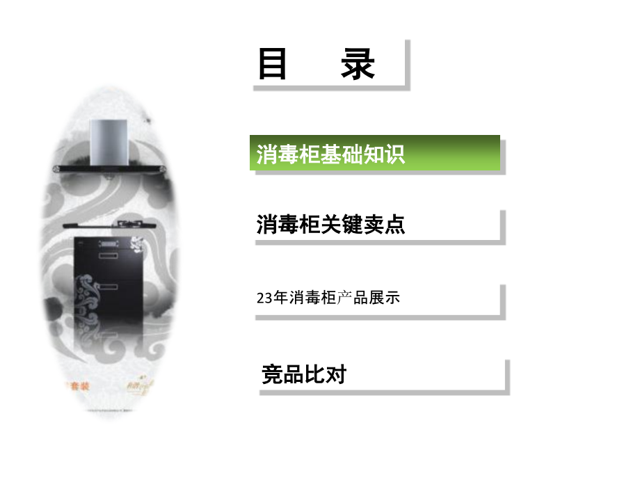 消毒柜产品知识培训讲义.ppt_第2页