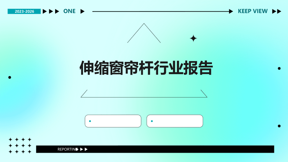 伸缩窗帘杆行业报告.pptx_第1页