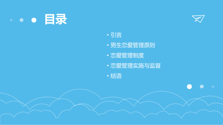 给男生恋爱管理制度.pptx_第2页