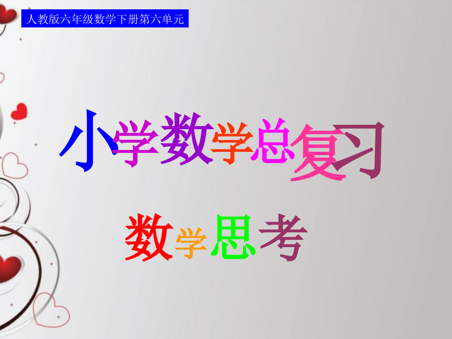 人教版六年级数学下册第六单元第十六课时_数学思考—组合问题(例6).ppt_第1页