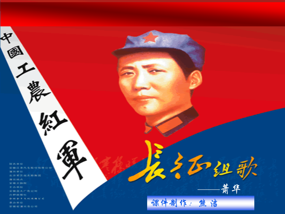 苏教版语文八年级上册《长征组歌两首》优秀教学课件：25页.ppt_第1页