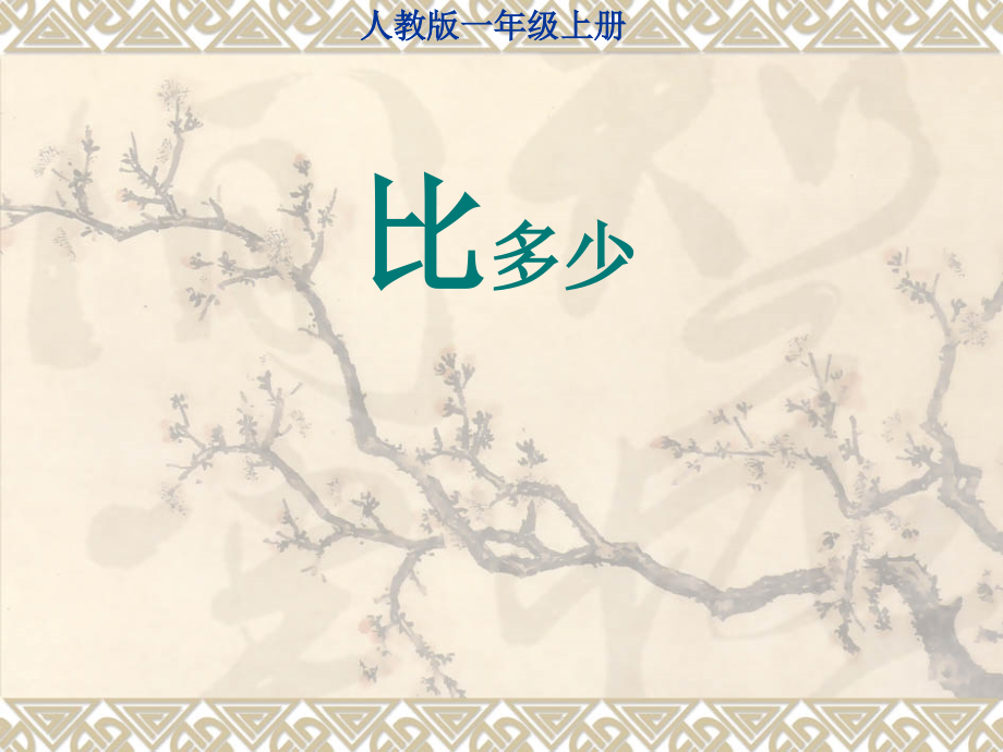 人教版一年级数学上册《比多少》PPT课件(1).ppt_第1页