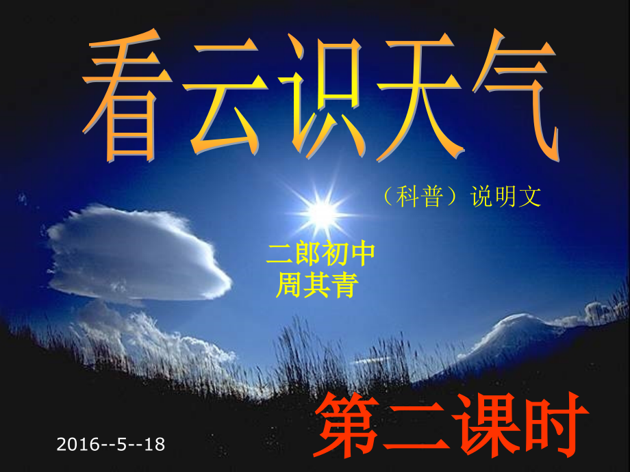 《看云时天气-》----教学课件.ppt_第1页